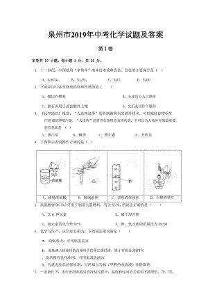 泉州市2019-年中考化学试题及答案(DOC 10页).doc