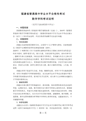 福建省级普通高中学业水平合格性考试数学学科考试考试说明(DOC 39页).doc