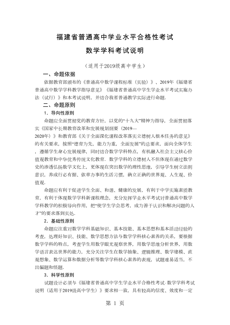 福建省级普通高中学业水平合格性考试数学学科考试考试说明(DOC 39页).doc_第1页