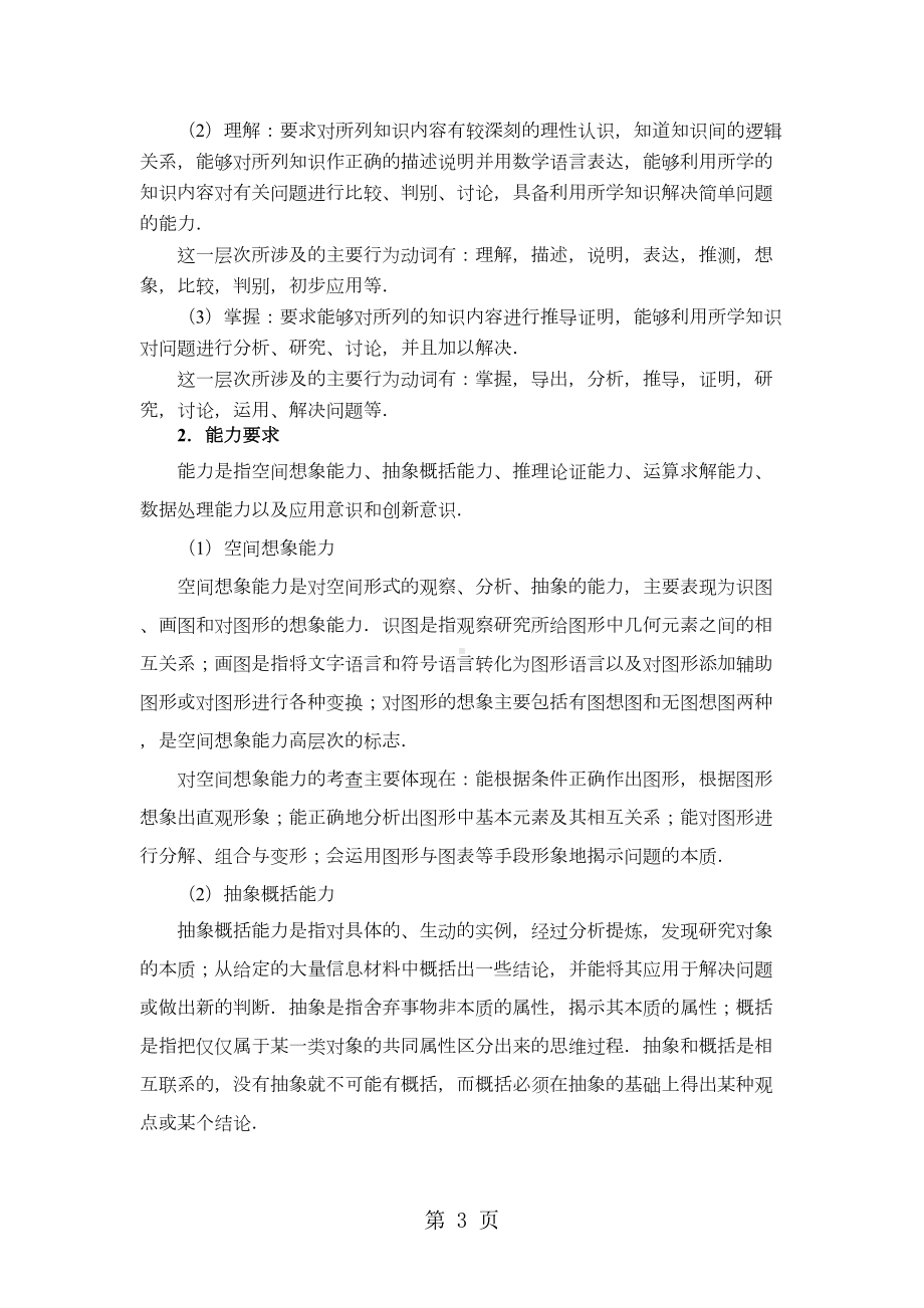 福建省级普通高中学业水平合格性考试数学学科考试考试说明(DOC 39页).doc_第3页