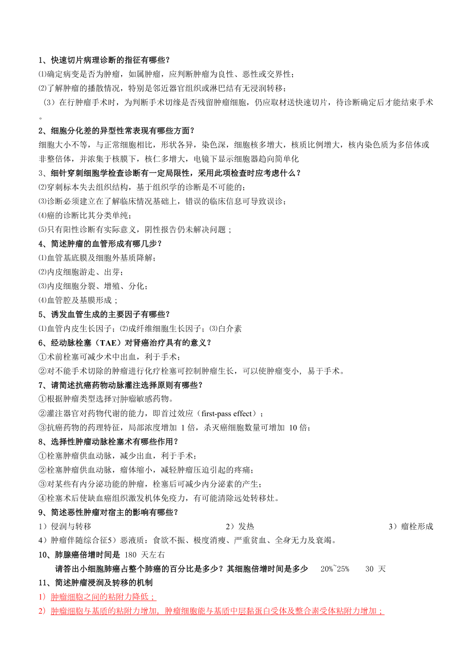 肿瘤学硕士复试试题(大题及名词)(DOC 46页).doc_第1页