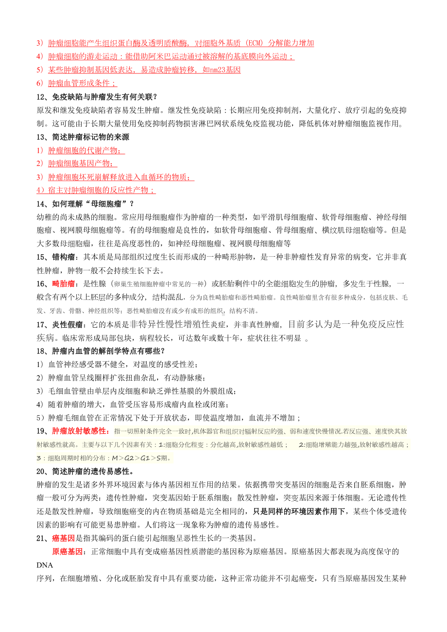 肿瘤学硕士复试试题(大题及名词)(DOC 46页).doc_第2页