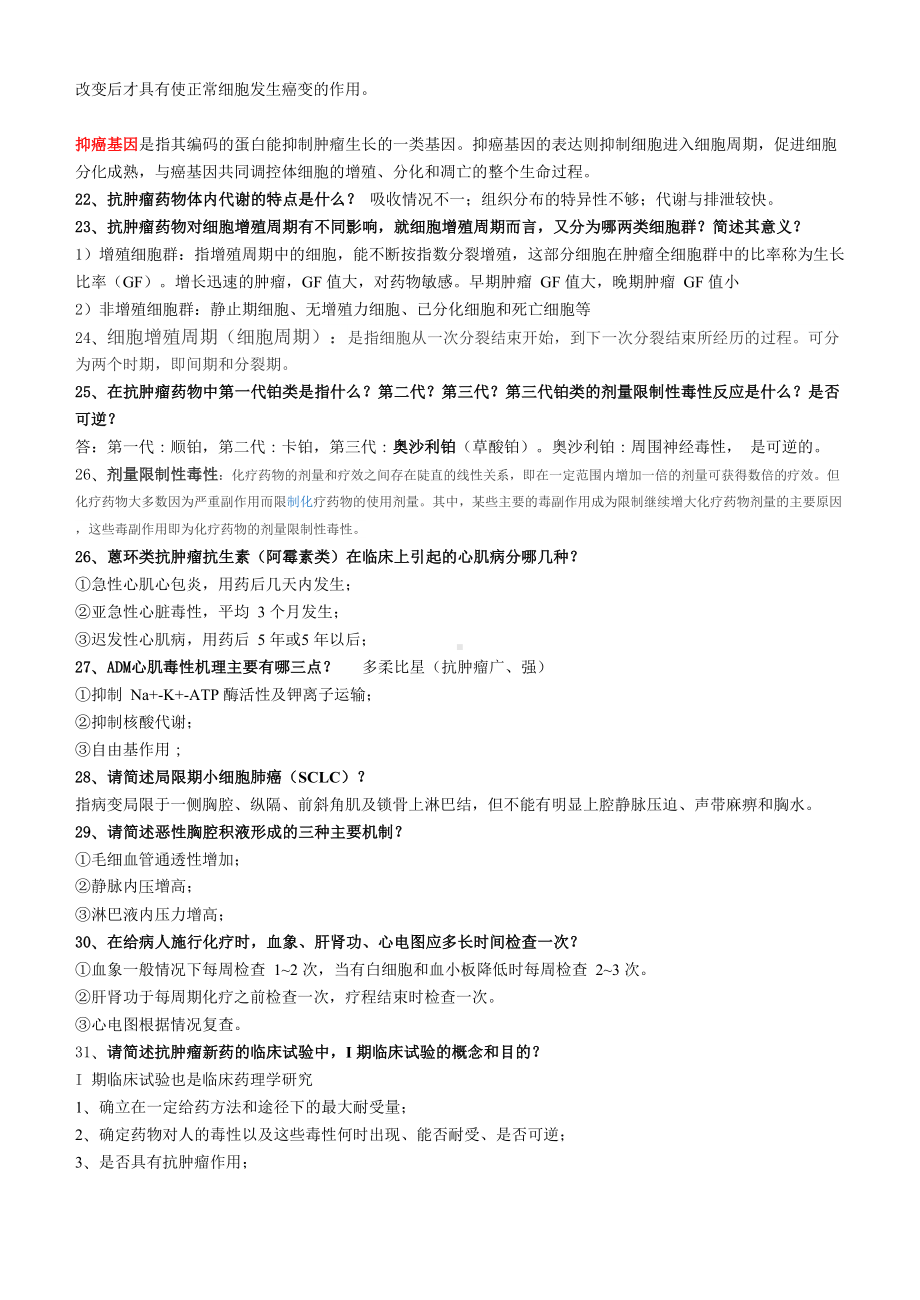 肿瘤学硕士复试试题(大题及名词)(DOC 46页).doc_第3页