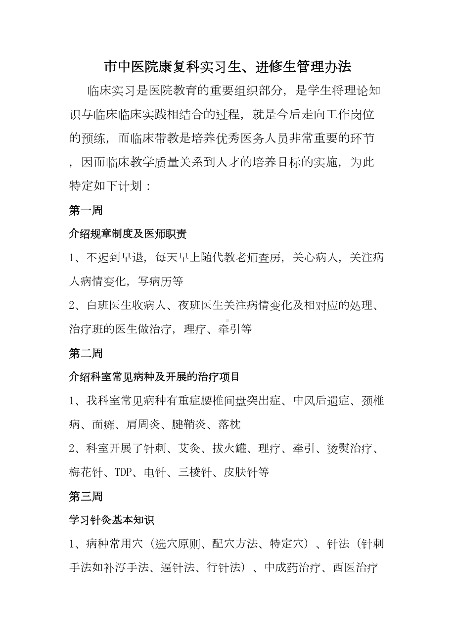 康复科实习生进修生管理办法(DOC 16页).doc_第1页