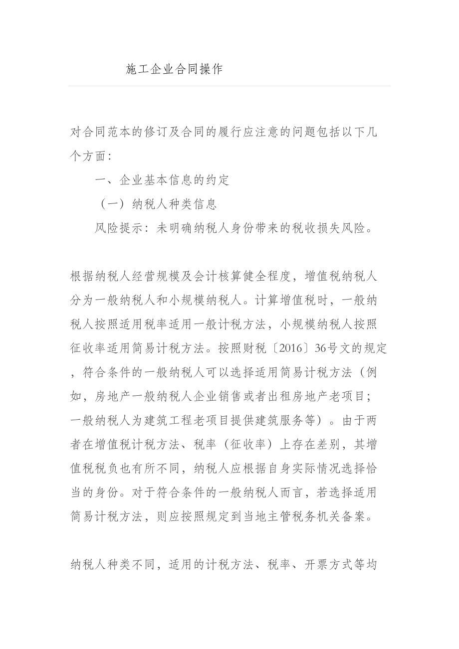 施工企业合同签订中注意涉税事项(DOC 17页).doc_第1页