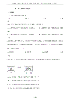 济南版七年级上册生物-第一单元-第2章-观察生物结构-练习试题(含答案)(DOC 8页).doc