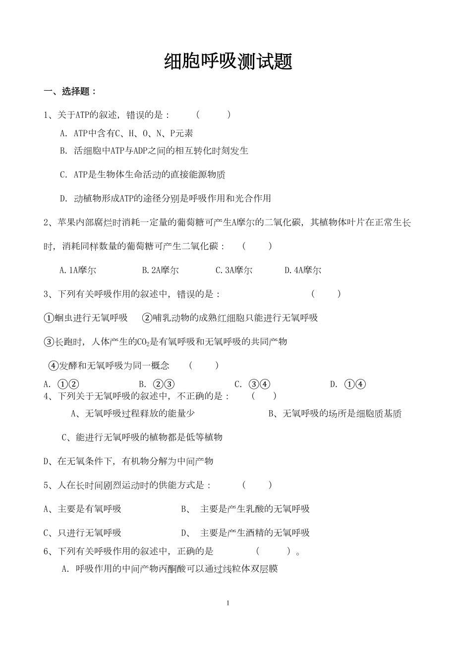 生物必修一细胞呼吸测试题(DOC 7页).doc_第1页