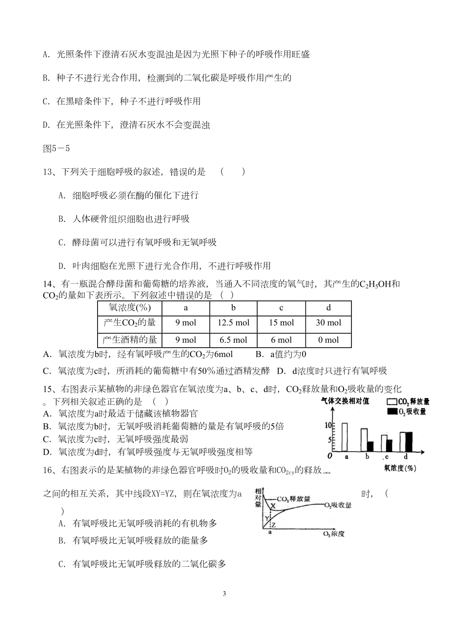 生物必修一细胞呼吸测试题(DOC 7页).doc_第3页