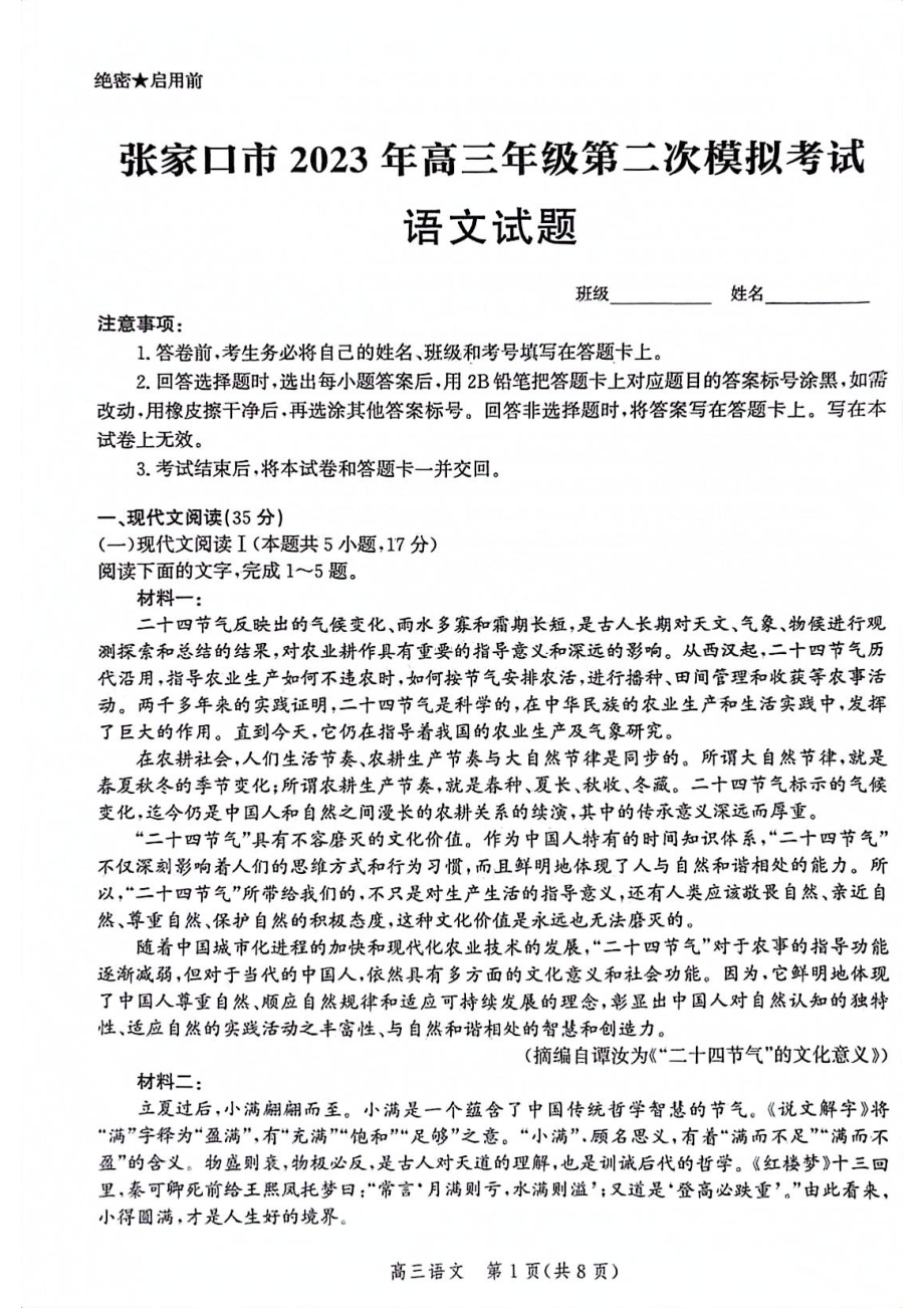 河北省张家口市2023届高考二模语文试卷+答案.pdf_第1页