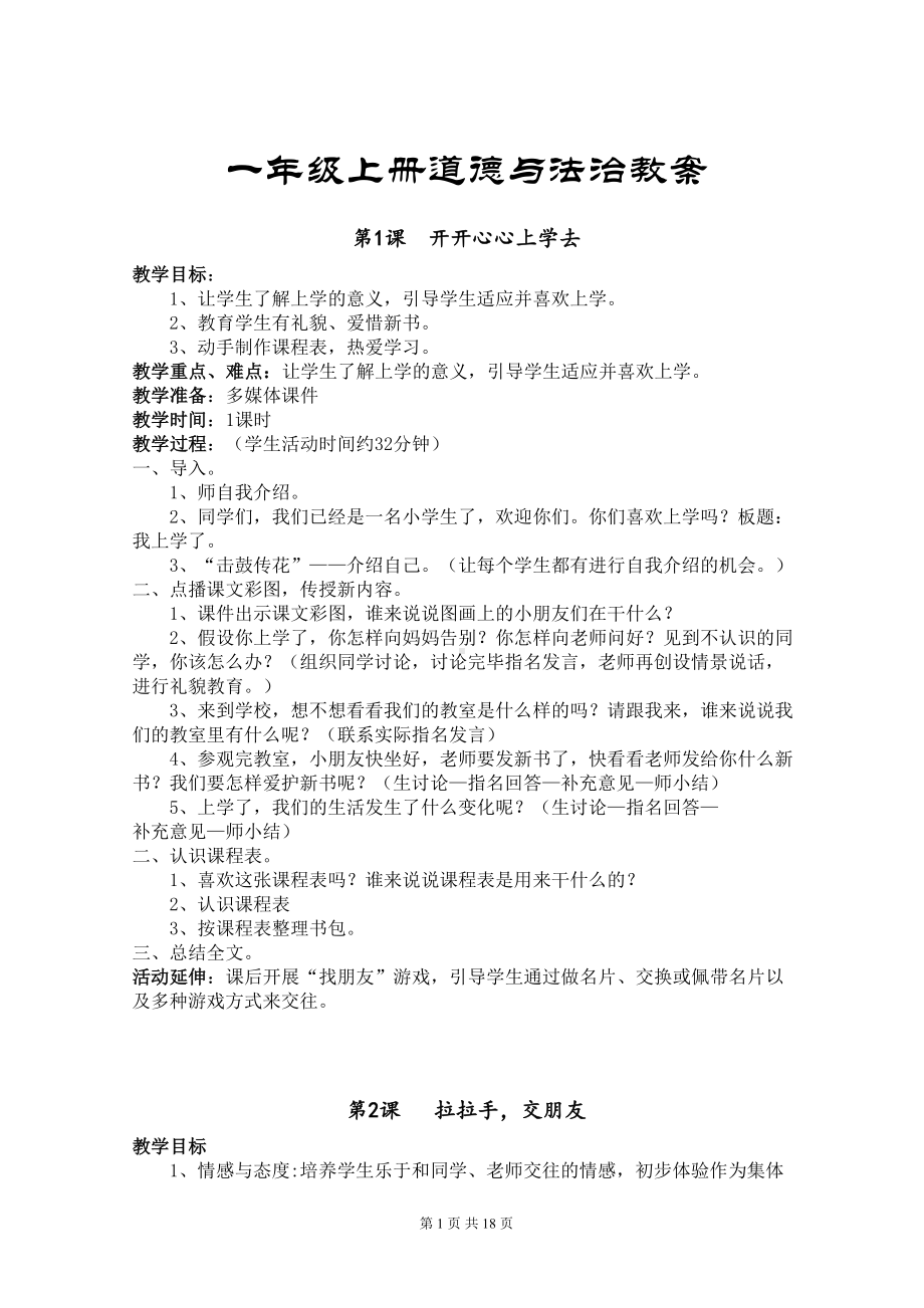 苏教版一年级上册道德与法治教案全册(DOC 18页).doc_第1页