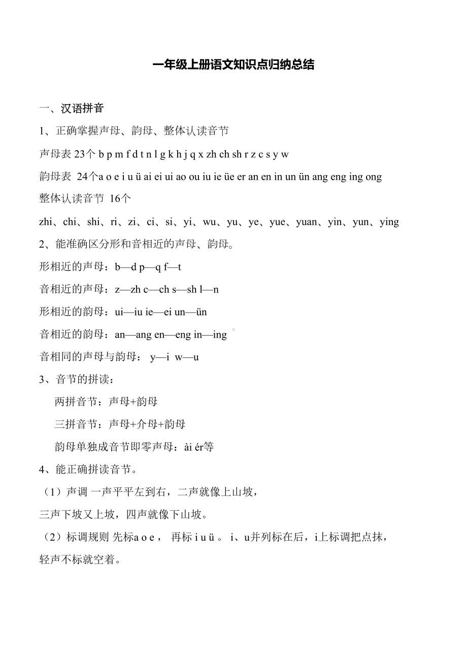 最新人教版一年级上册语文知识要点归纳总结(DOC 13页).doc_第1页