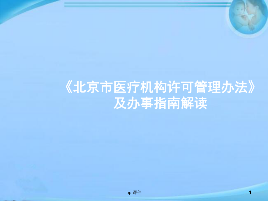 《北京市医疗机构许可管理办法》及办事指南解读-课件.ppt_第1页