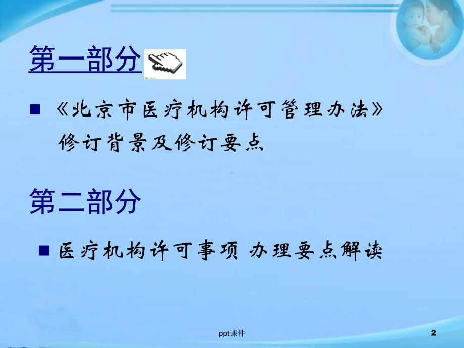 《北京市医疗机构许可管理办法》及办事指南解读-课件.ppt_第2页