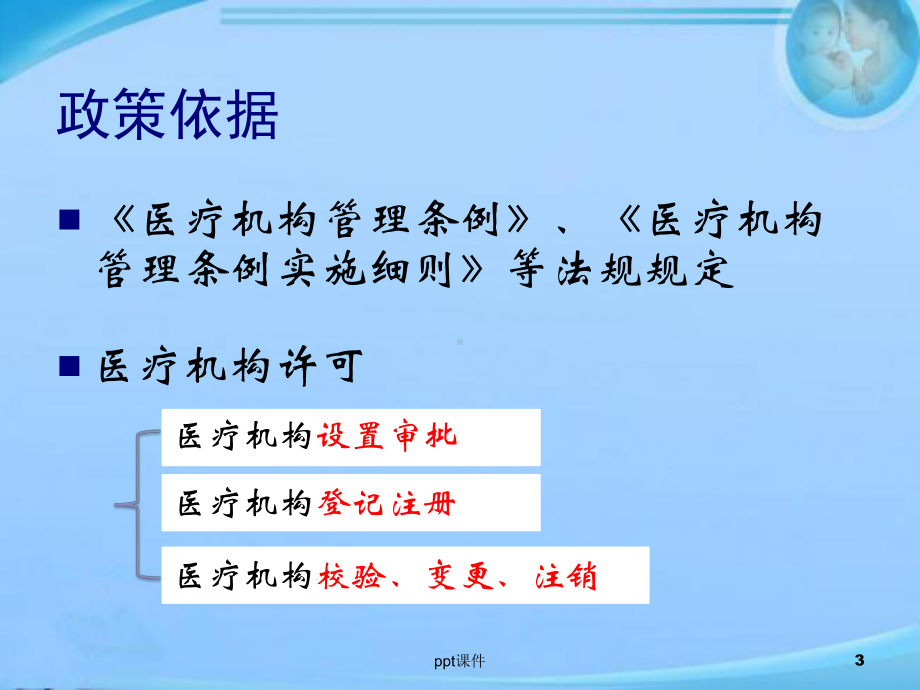 《北京市医疗机构许可管理办法》及办事指南解读-课件.ppt_第3页