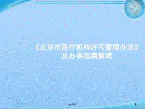 《北京市医疗机构许可管理办法》及办事指南解读-课件.ppt