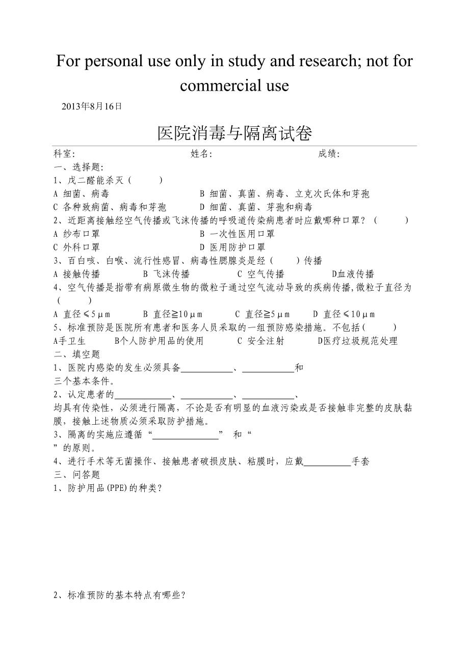 消毒隔离试卷(DOC 4页).doc_第1页