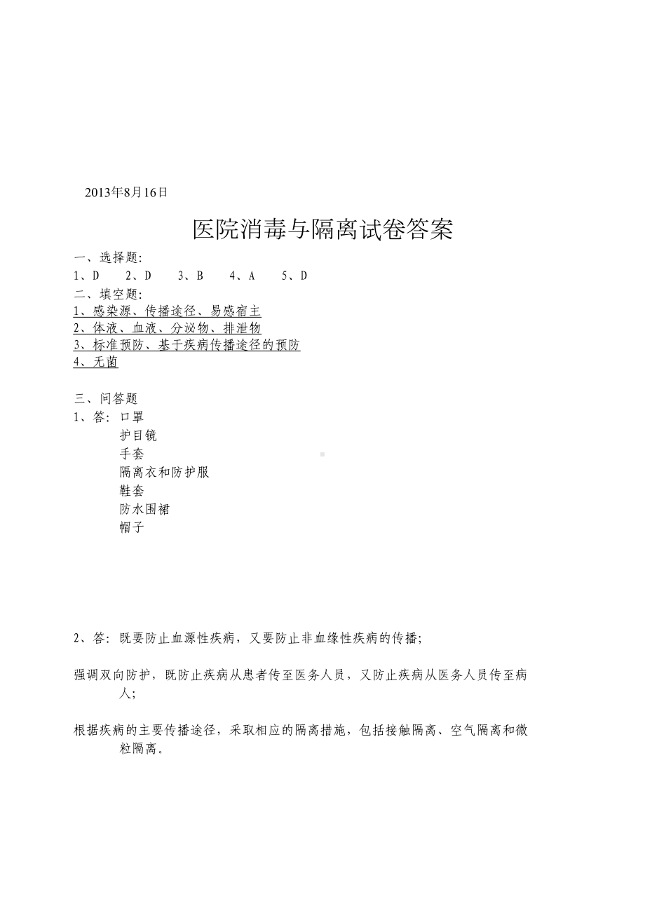 消毒隔离试卷(DOC 4页).doc_第2页