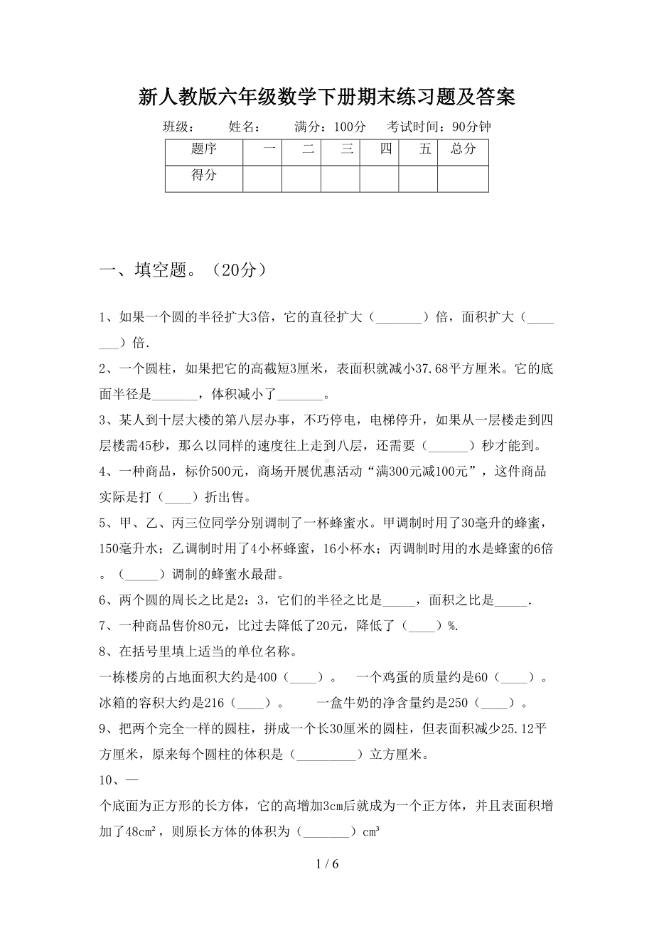 新人教版六年级数学下册期末练习题及答案(DOC 6页).doc_第1页