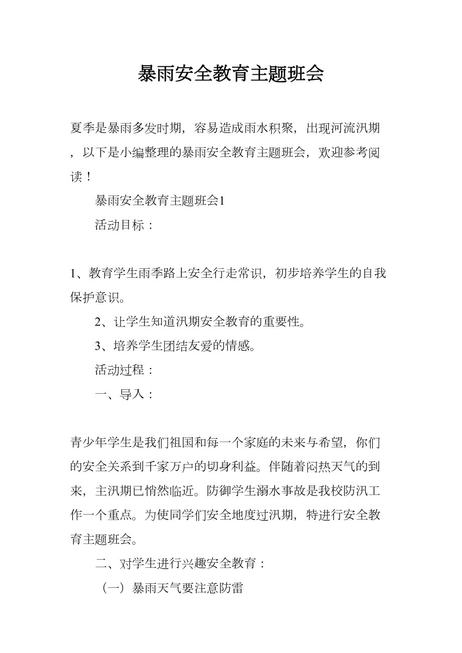 暴雨安全教育主题班会(DOC 14页).docx_第1页