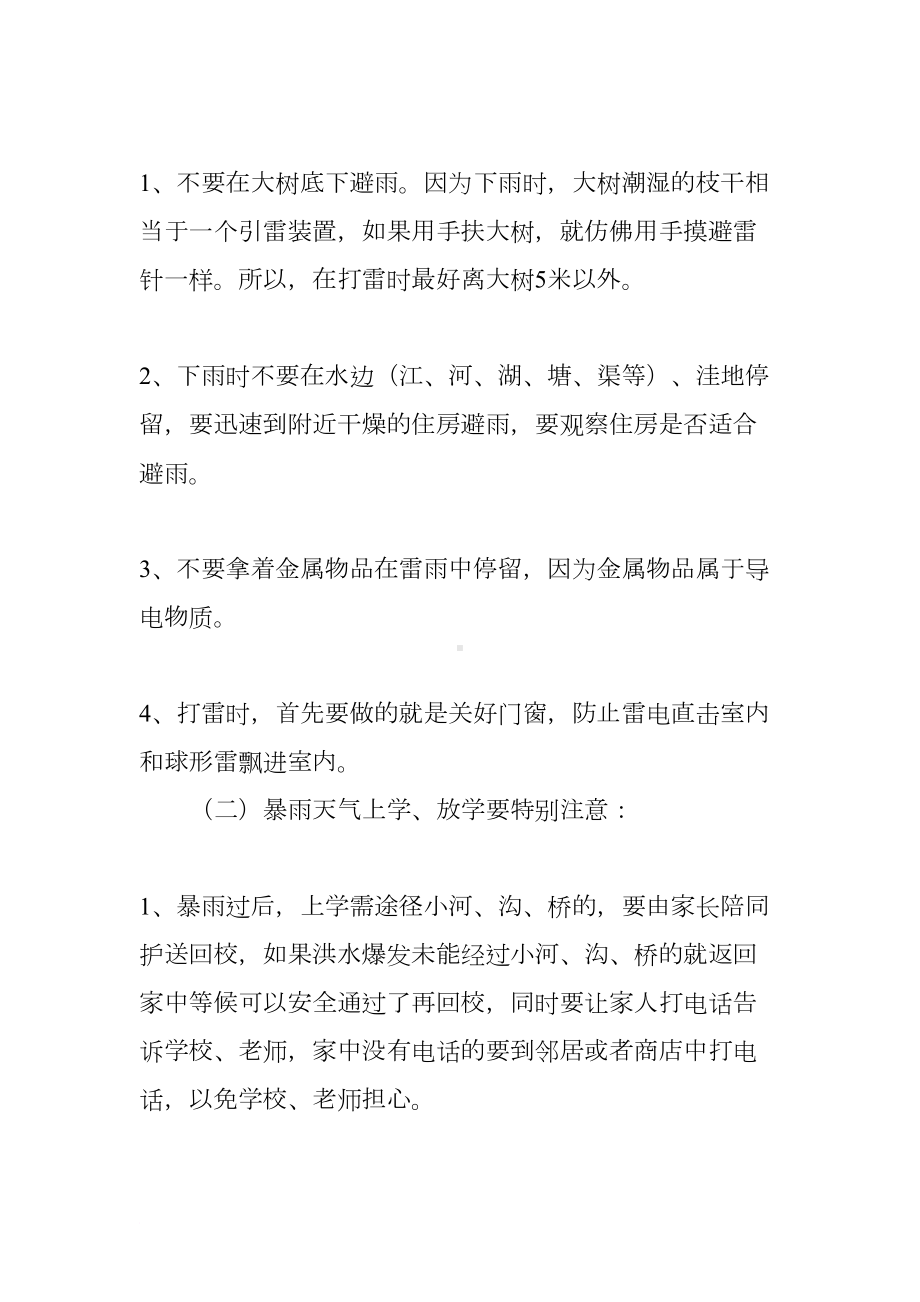 暴雨安全教育主题班会(DOC 14页).docx_第2页