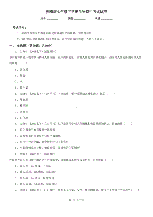 济南版七年级下学期生物期中考试试卷精编(DOC 12页).doc