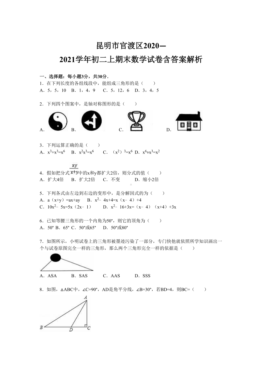 昆明市官渡区2020—2021学年初二上期末数学试卷含答案解析(DOC 17页).doc_第1页