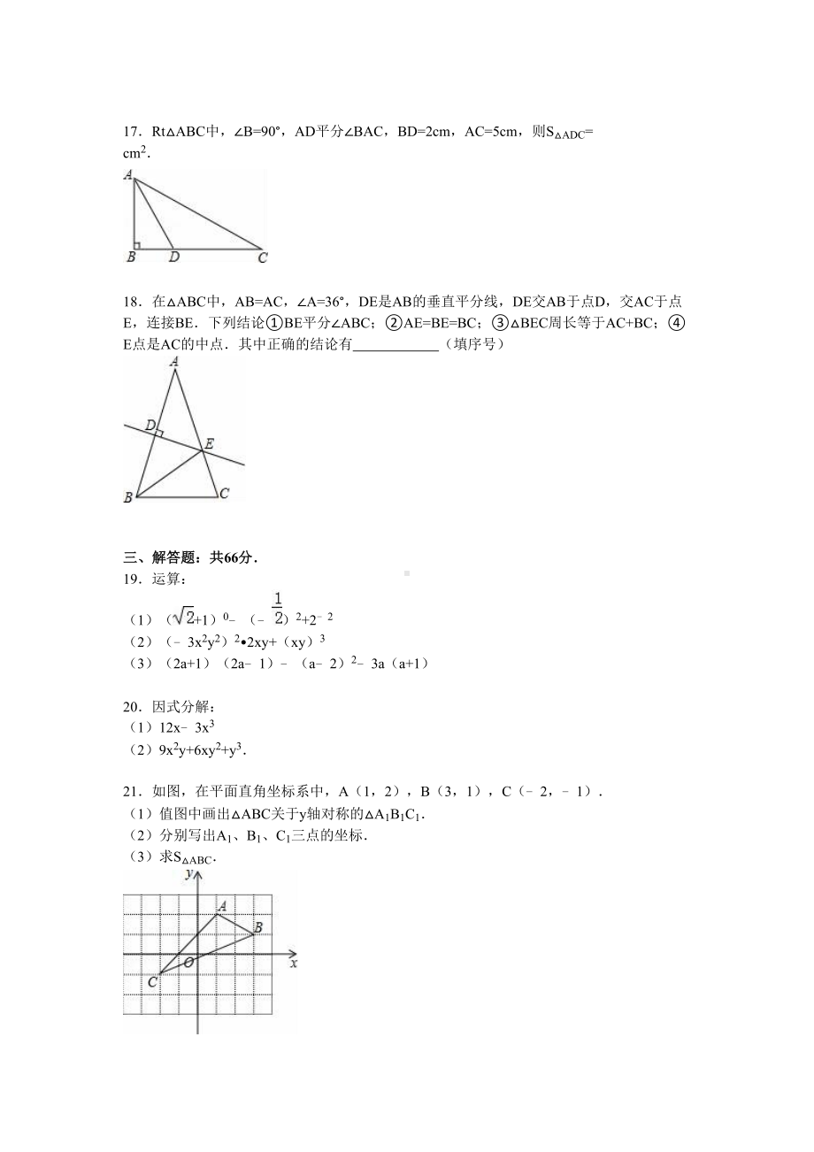 昆明市官渡区2020—2021学年初二上期末数学试卷含答案解析(DOC 17页).doc_第3页