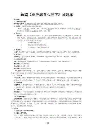 新编高等教育心理学试题库(DOC 10页).doc