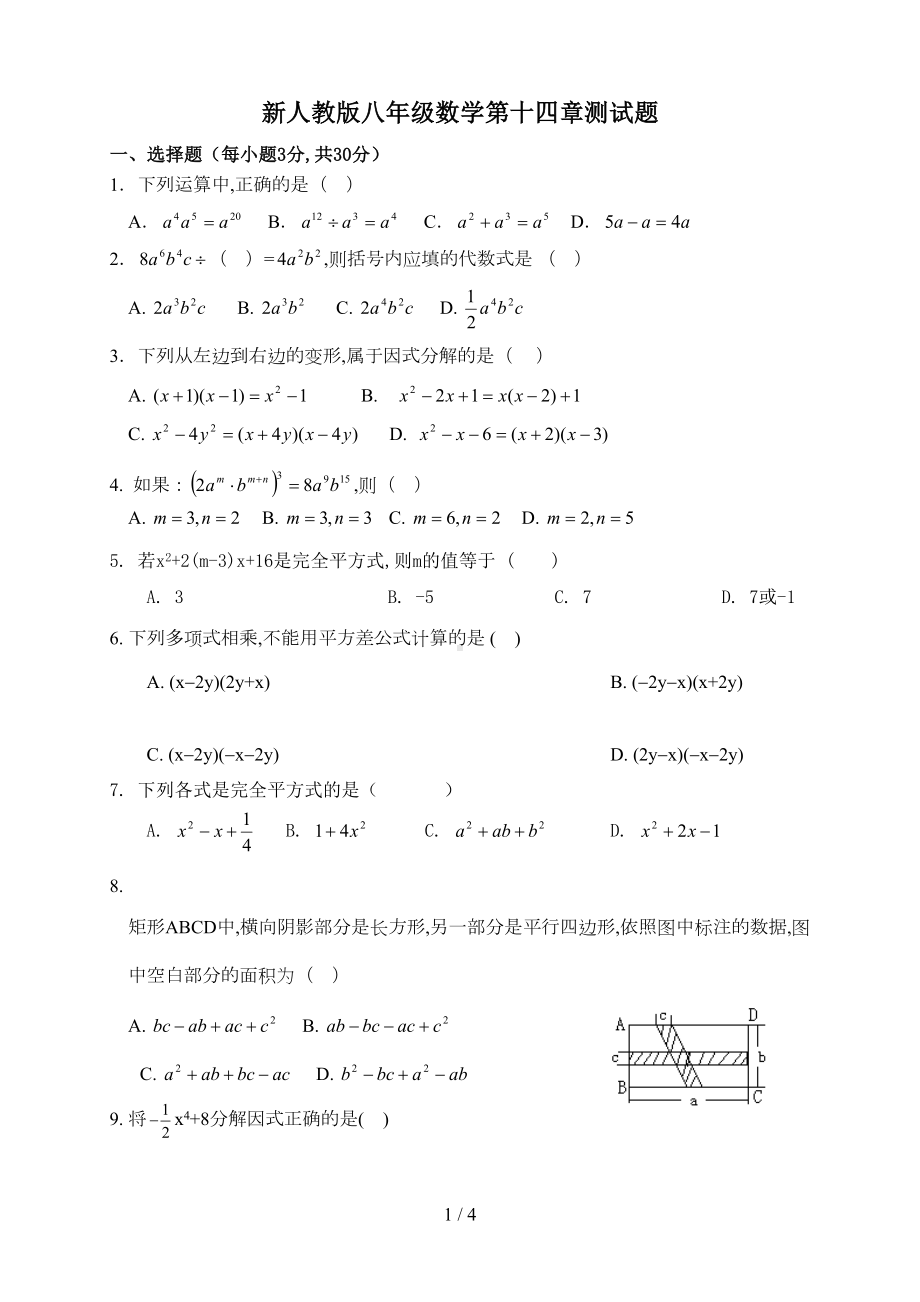 新人教版八年级数学第十四章测试题(DOC 4页).doc_第1页