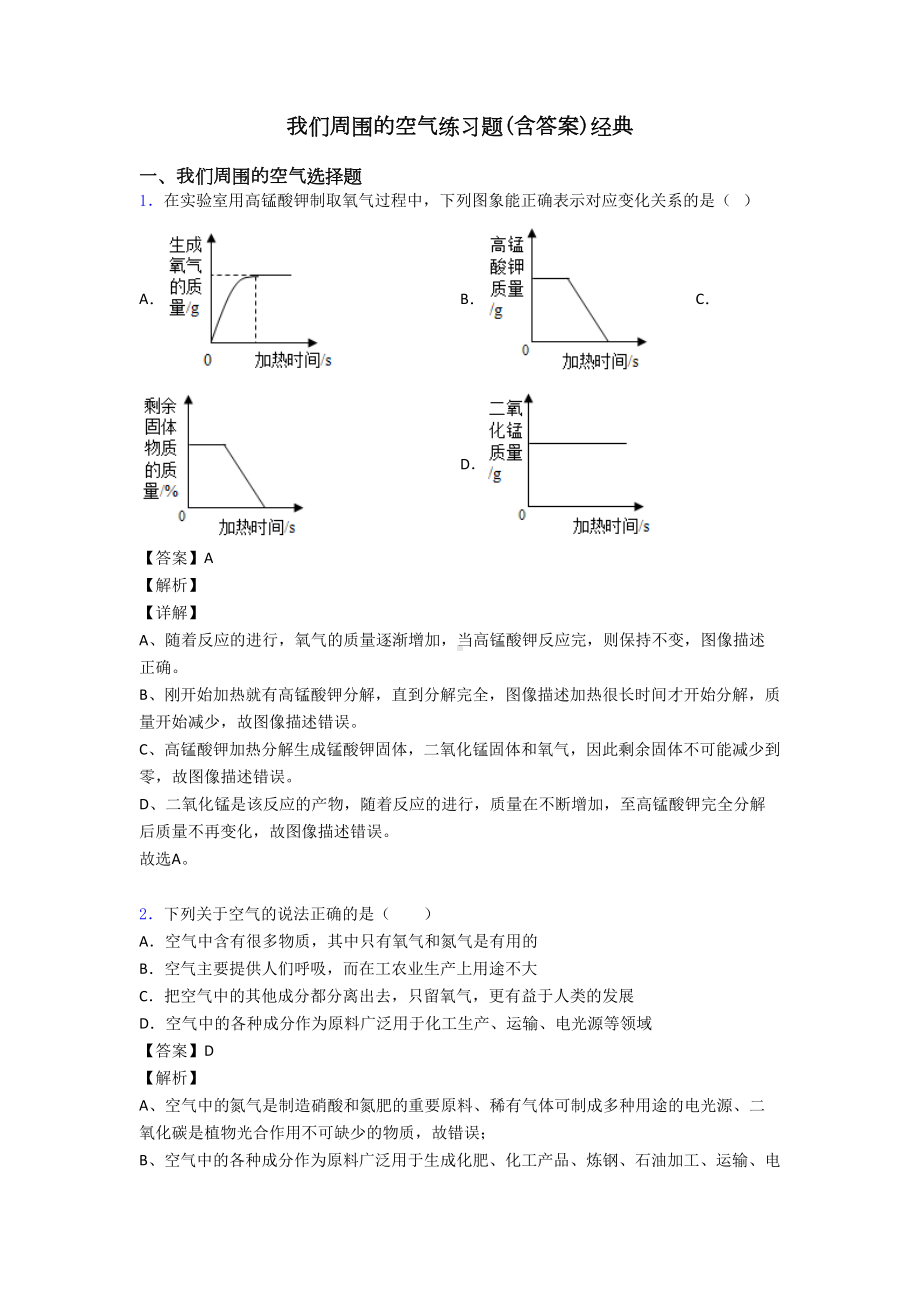 我们周围的空气练习题(含答案)经典(DOC 10页).doc_第1页