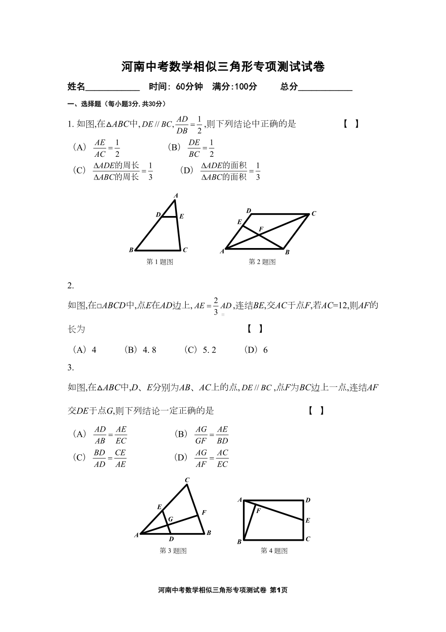 河南中考数学相似三角形专项测试卷(DOC 7页).doc_第1页