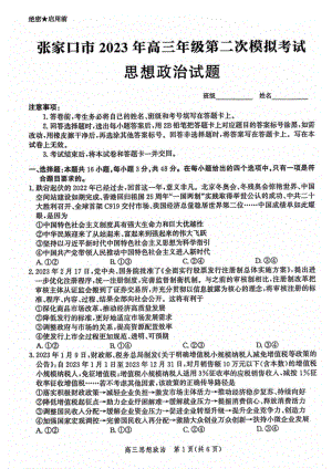 河北省张家口市2023届高考二模政治试卷+答案.pdf