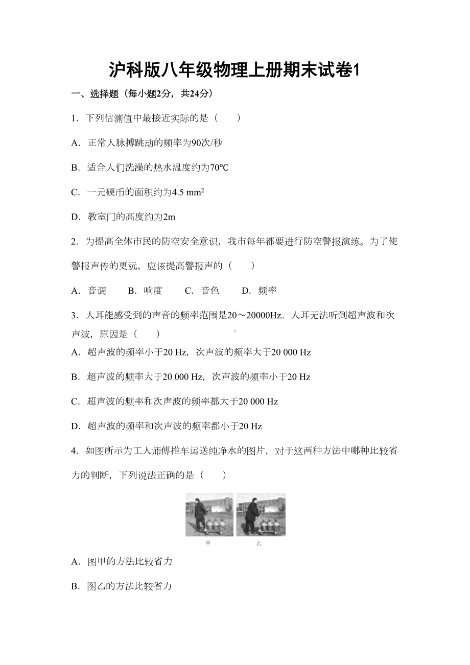 沪科版八年级物理上册期末试卷1-题(DOC 9页).docx_第1页