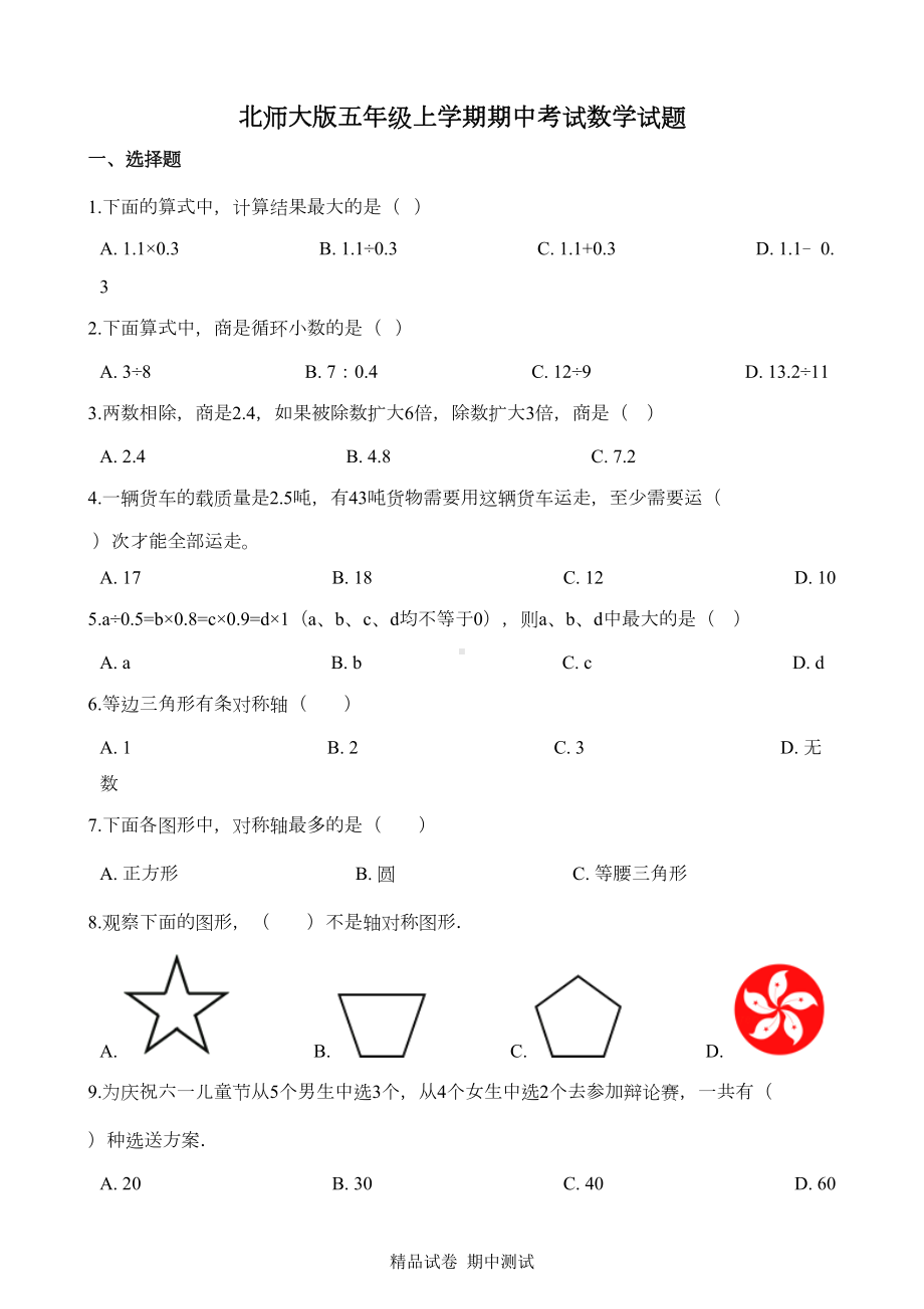 最新北师大版五年级上册数学《期中考试题》(附答案)(DOC 6页).doc_第1页