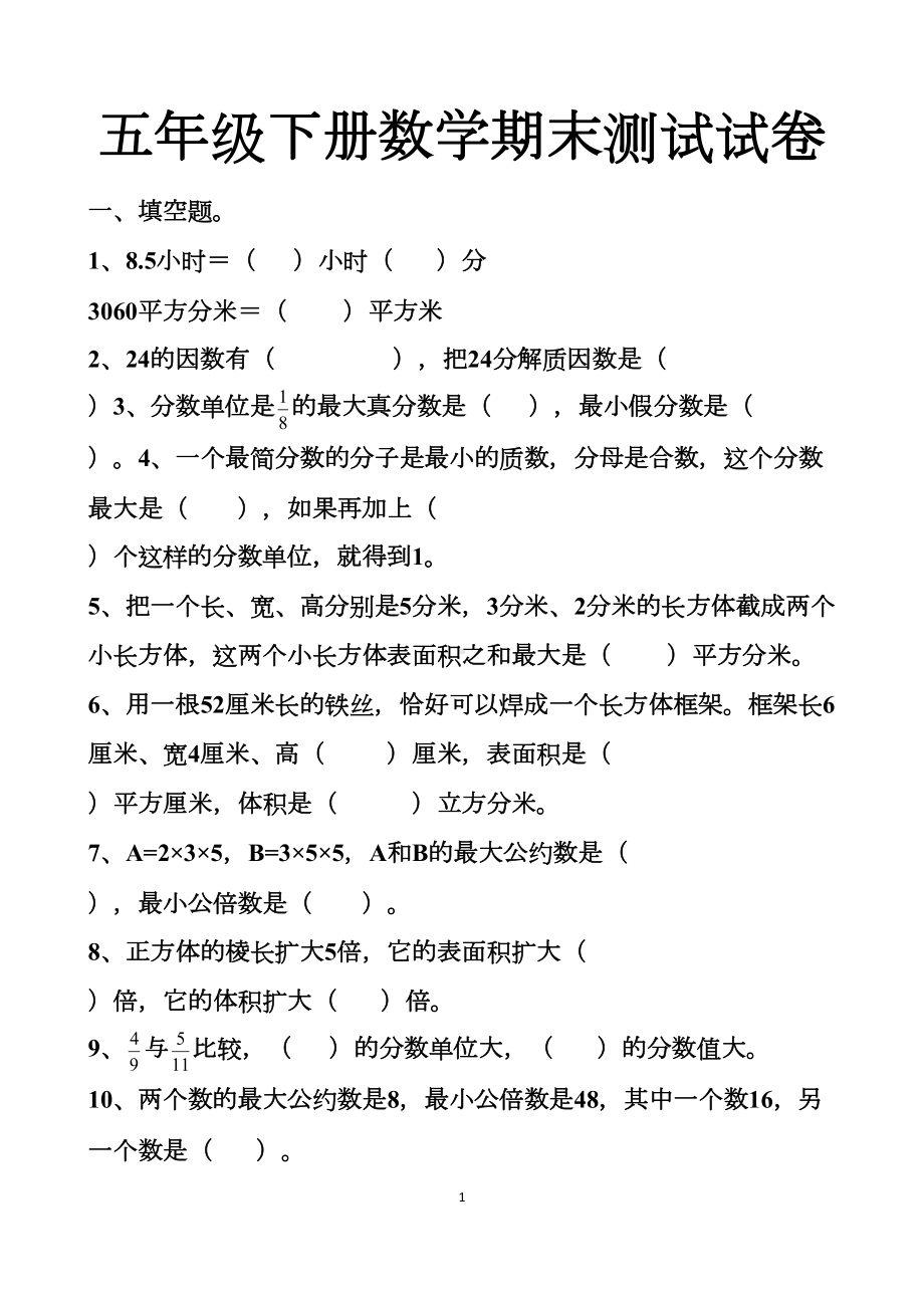 最新人教版五年级下册数学期末测试试卷以及答案(DOC 10页).docx_第1页