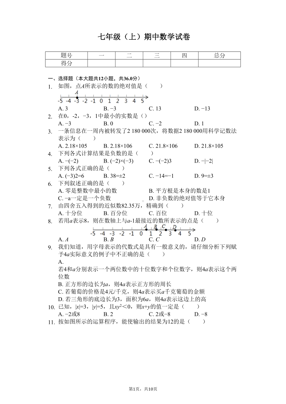 浙江省宁波市七年级(上)期中数学试卷(DOC 13页).docx_第1页