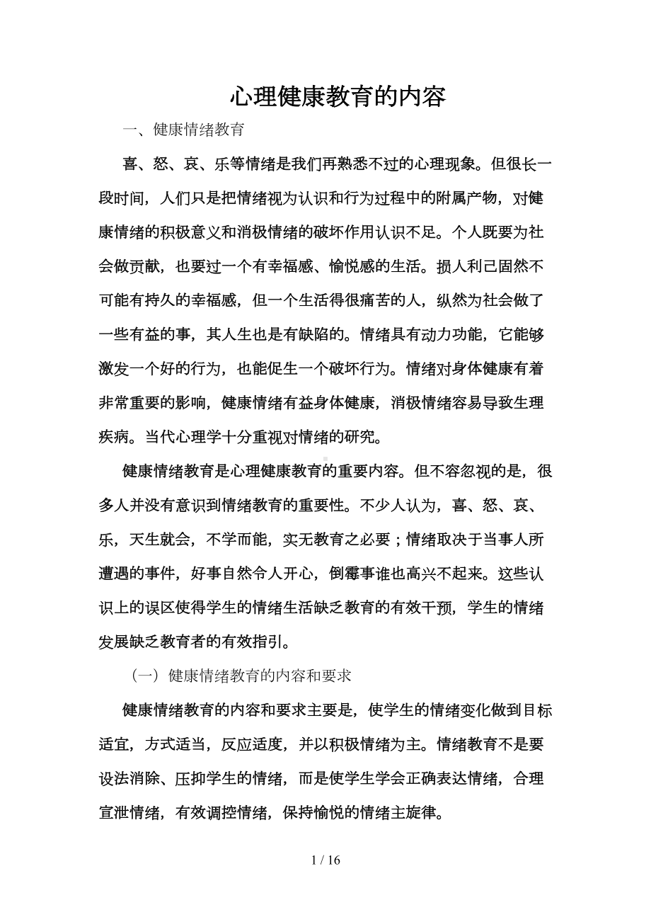 心理健康教育的内容(DOC 16页).doc_第1页