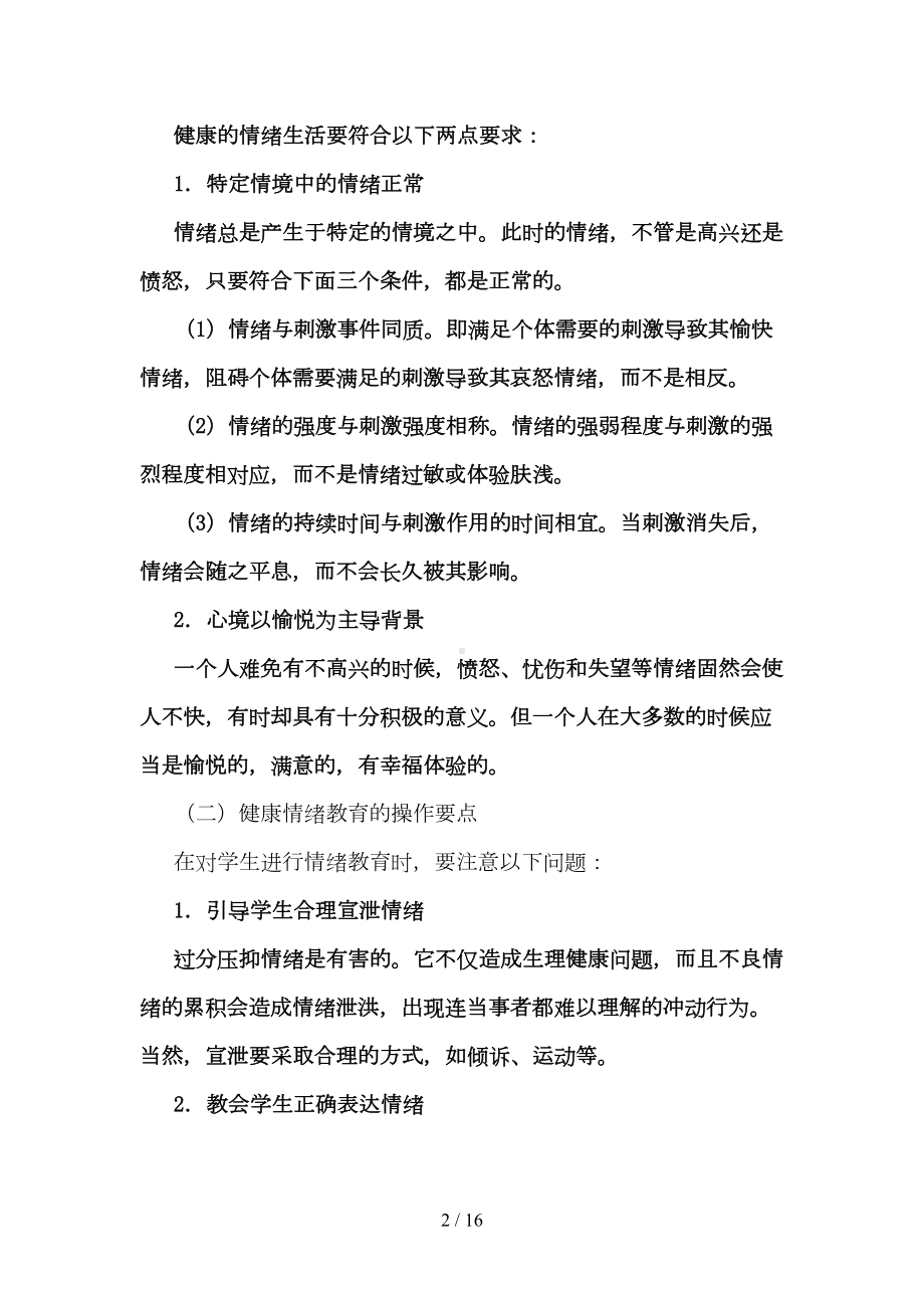 心理健康教育的内容(DOC 16页).doc_第2页