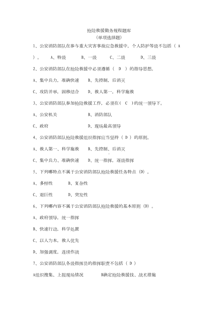 抢险救援勤务规程题库答案(DOC 15页).docx_第1页