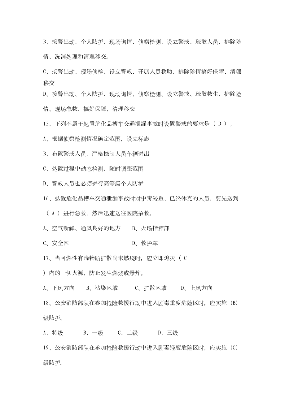 抢险救援勤务规程题库答案(DOC 15页).docx_第3页