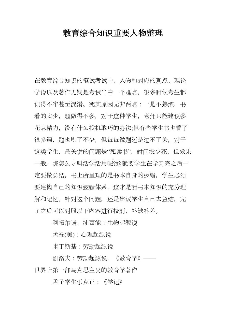 教育综合知识重要人物整理(DOC 7页).doc_第1页