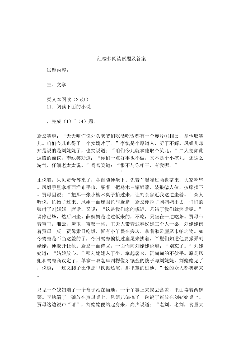 红楼梦阅读试题及答案(DOC 8页).docx_第1页