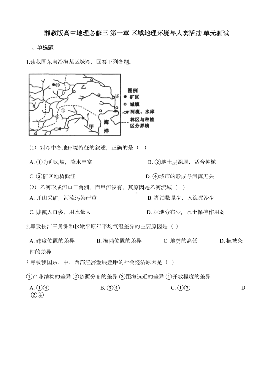 湘教版高中地理必修三-第一章-区域地理环境与人类活动-单元测试(DOC 10页).docx_第1页