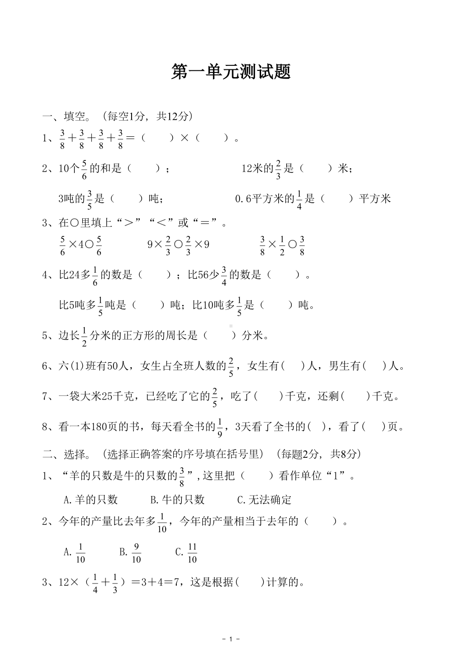 新人教版六年级数学上册全套单元测试题（含期中期末测试题）(DOC 25页).doc_第1页