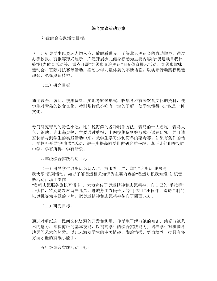 综合实践活动方案(DOC 9页).doc_第1页