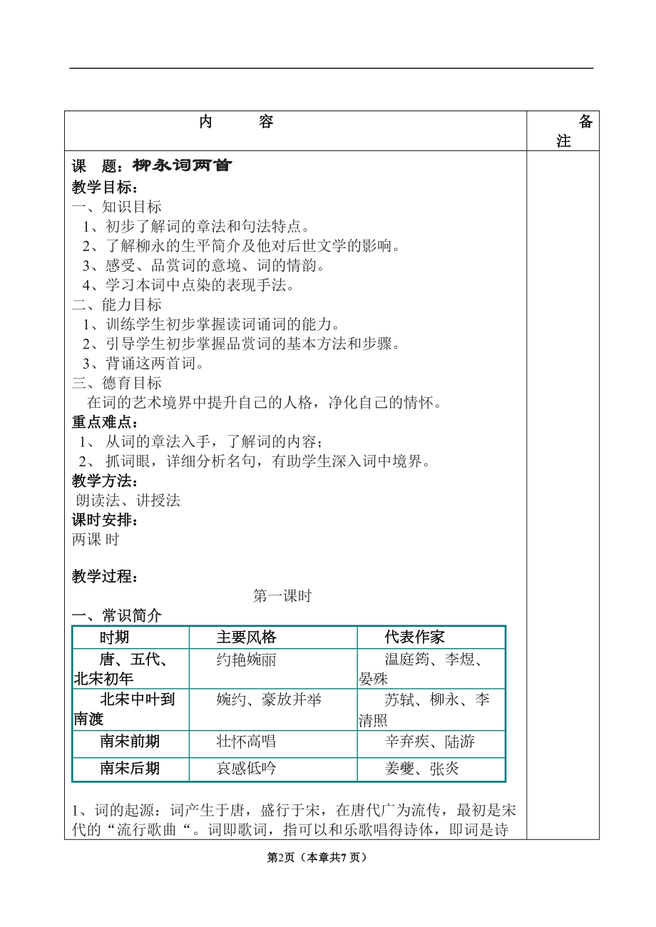 柳永词两首优秀教案知识讲解(DOC 9页).doc_第2页