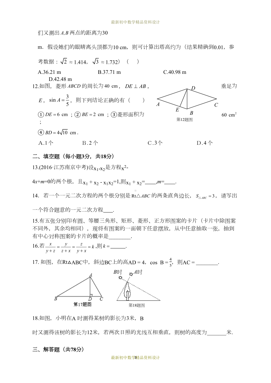 最新华东师大版九年级数学上册试卷期末检测试卷(DOC 12页).docx_第3页