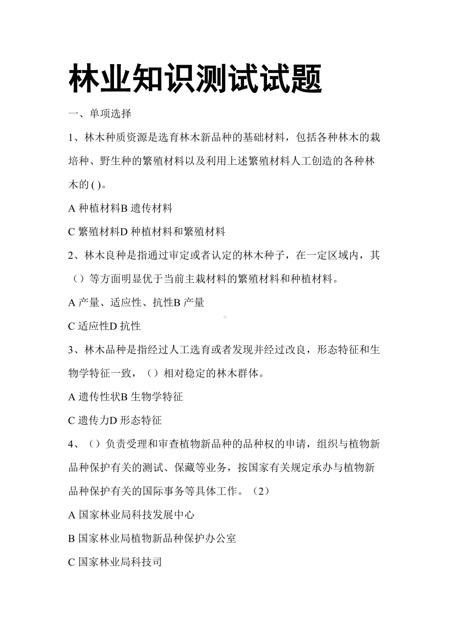 林业知识测试试题(DOC)(DOC 17页).doc_第1页