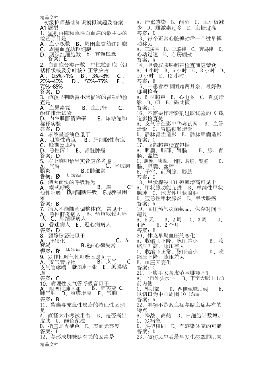 最新初级护师基础知识模拟试题(DOC 6页).docx_第1页