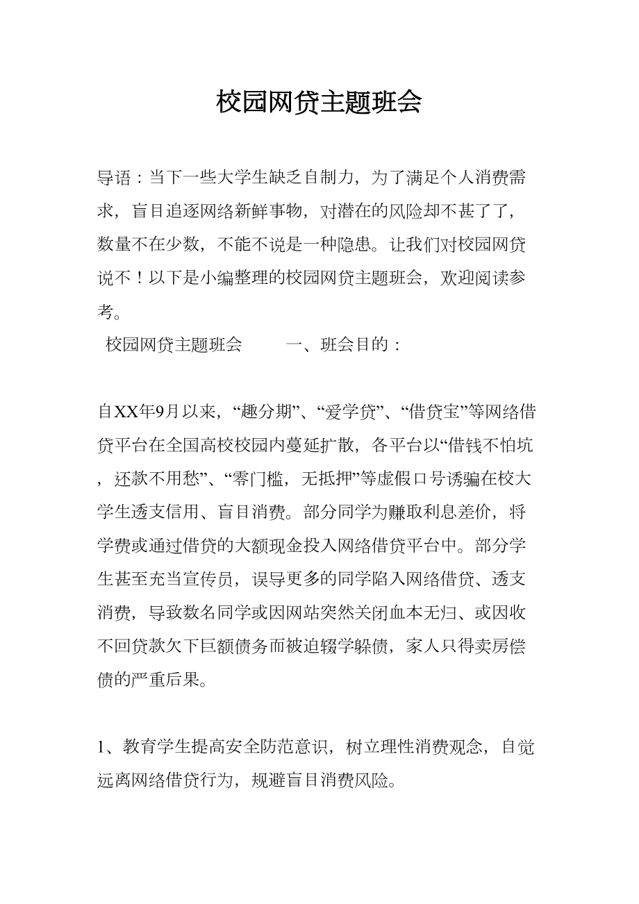 校园网贷主题班会(DOC 8页).docx_第1页